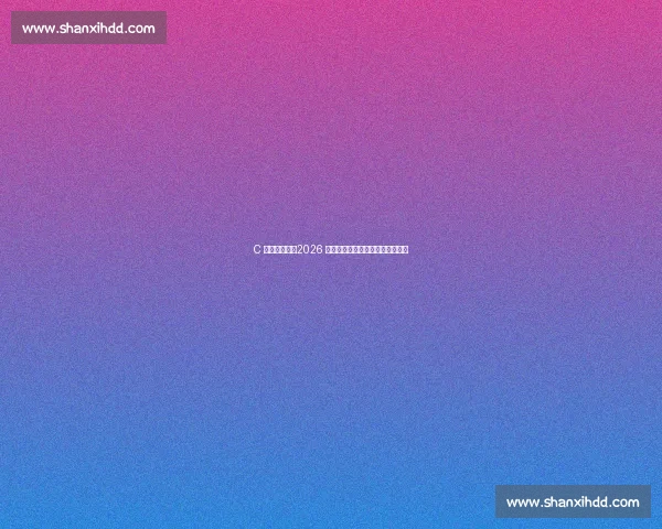 C 罗最后一舞：2026 世界杯，传奇能否兑现终极诺言？