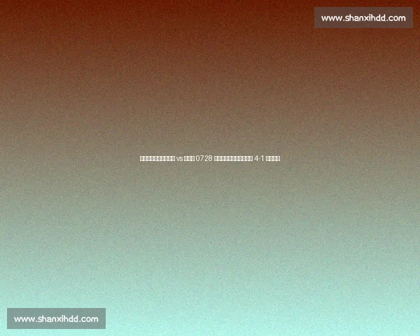 世俱杯惊魂夜：本菲卡 vs 切尔西 0728 重燃战火，加时赛切尔西 4-1 逆转晋级